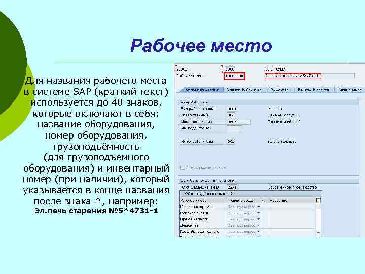 Рабочее место Для названия рабочего места в системе SAP (краткий текст) используется до 40