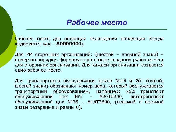 Рабочее место для операции охлаждения продукции всегда кодируется как – A 0000000; Для РМ