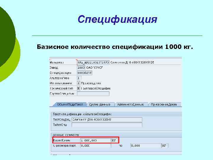 Спецификация Базисное количество спецификации 1000 кг. 