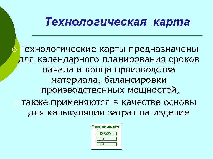 Технологическая карта Технологические карты предназначены для календарного планирования сроков начала и конца производства материала,