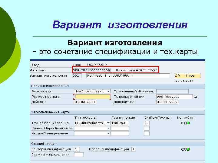 Вариант изготовления – это сочетание спецификации и тех. карты 