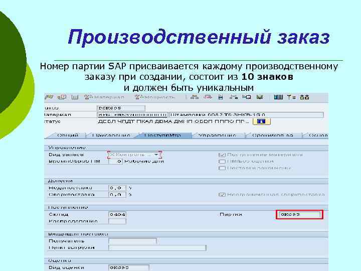 Производственный заказ Номер партии SAP присваивается каждому производственному заказу при создании, состоит из 10