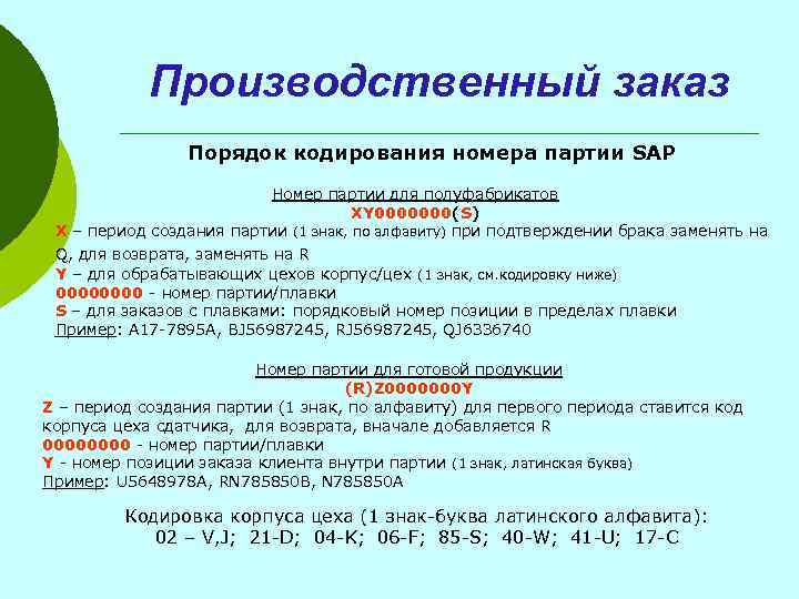 Производственный заказ Порядок кодирования номера партии SAP Номер партии для полуфабрикатов XY 0000000(S) X