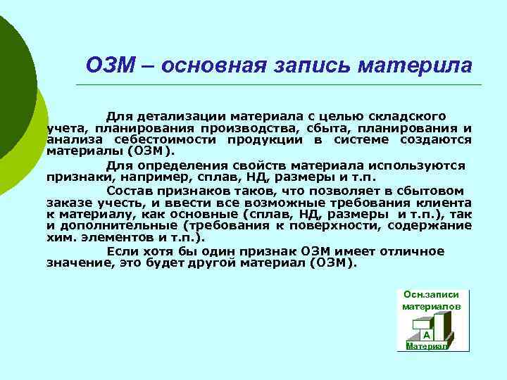 ОЗМ – основная запись материла Для детализации материала с целью складского учета, планирования производства,