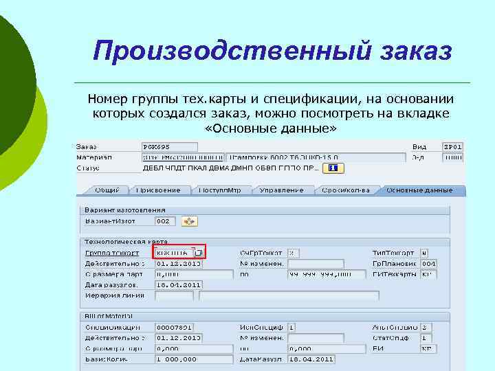 Производственный заказ Номер группы тех. карты и спецификации, на основании которых создался заказ, можно