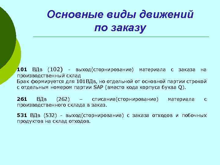 Основные виды движений по заказу 101 ВДв (102) - выход(сторнирование) материала с заказа на