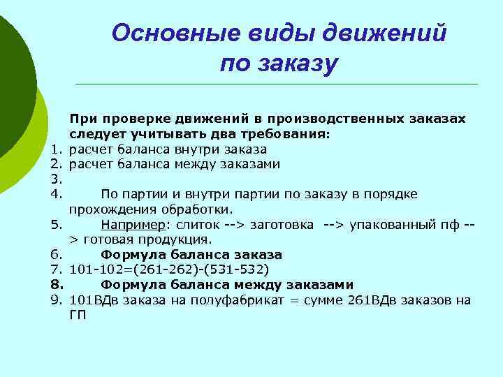 Основные виды движений по заказу При проверке движений в производственных заказах следует учитывать два