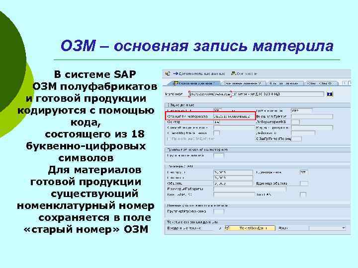 ОЗМ – основная запись материла В системе SAP ОЗМ полуфабрикатов и готовой продукции кодируются