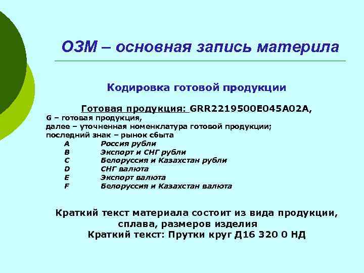 ОЗМ – основная запись материла Кодировка готовой продукции Готовая продукция: GRR 2219500 E 045