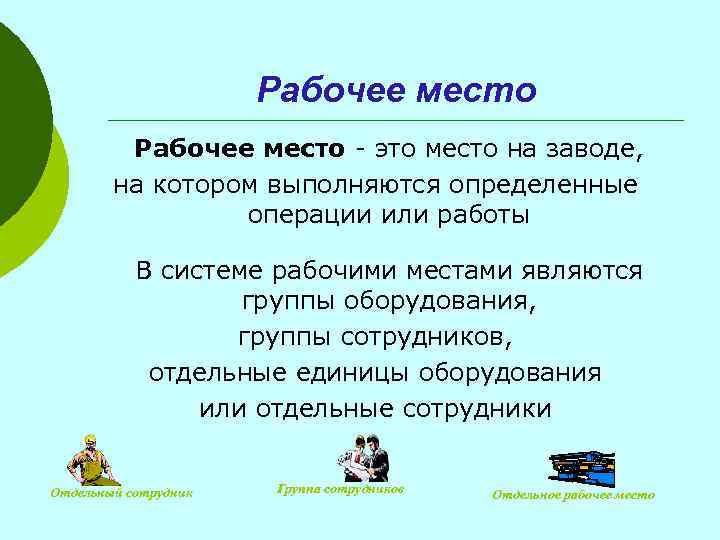 Рабочее место - это место на заводе, на котором выполняются определенные операции или работы