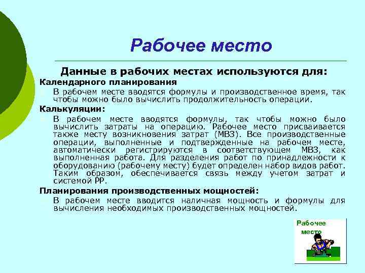Рабочее место Данные в рабочих местах используются для: Календарного планирования ¡ В рабочем месте