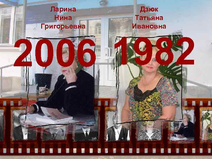 Ларина Нина Григорьевна Дзюк Татьяна Ивановна 2006 1982 