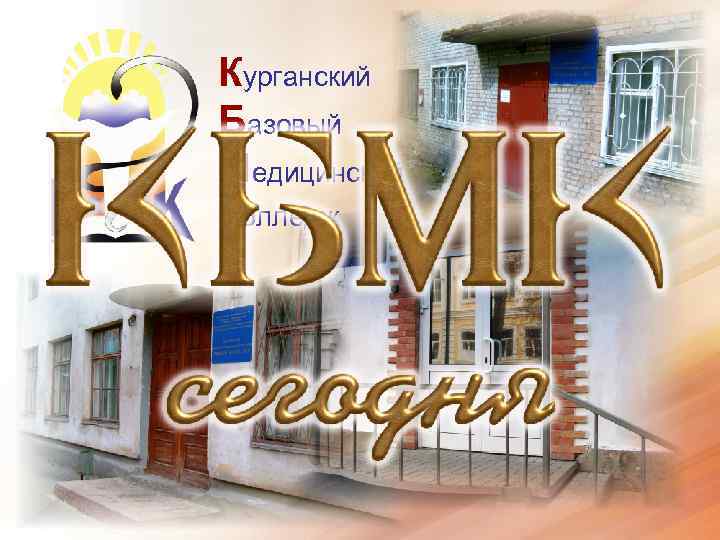 Курганский Базовый Медицинский Колледж 