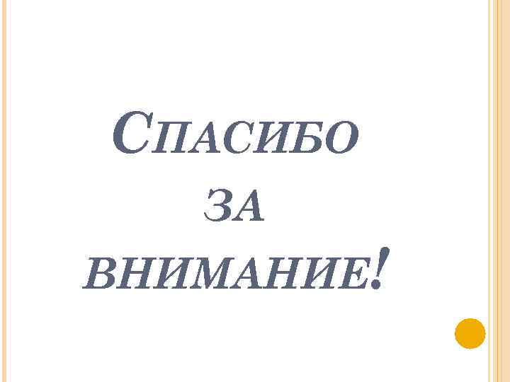 СПАСИБО ЗА ВНИМАНИЕ! 