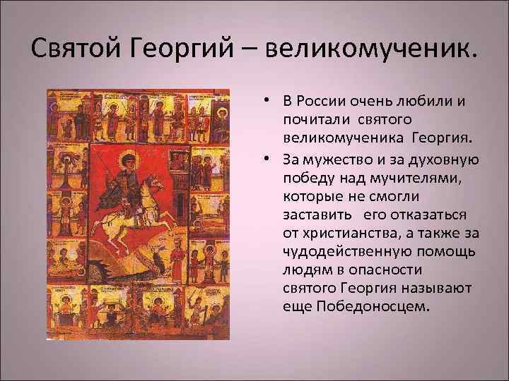 Святой Георгий – великомученик. • В России очень любили и почитали святого великомученика Георгия.