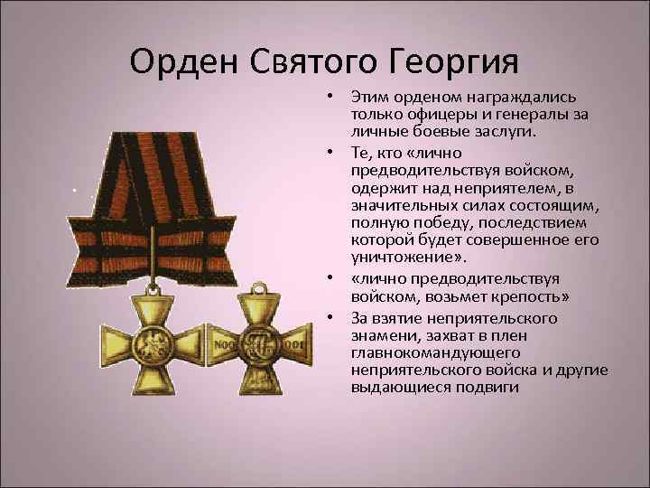 Орден Святого Георгия • Этим орденом награждались только офицеры и генералы за личные боевые