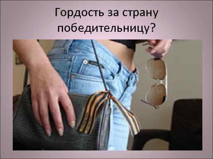 Гордость за страну победительницу? 