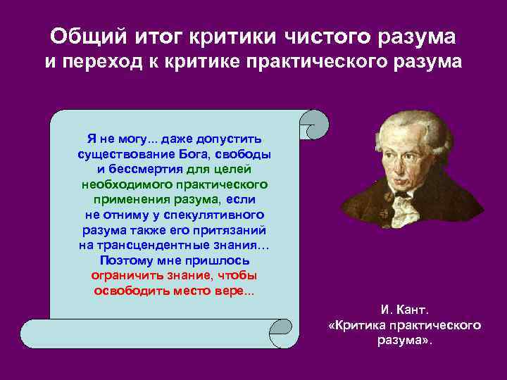 Общий итог критики чистого разума и переход к критике практического разума Я не могу.