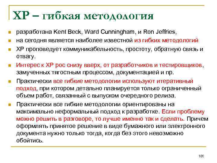 XP – гибкая методология n n n разработана Kent Beck, Ward Cunningham, и Ron