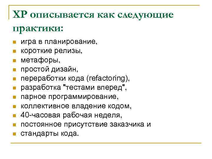 XP описывается как следующие практики: n n n игра в планирование, короткие релизы, метафоры,