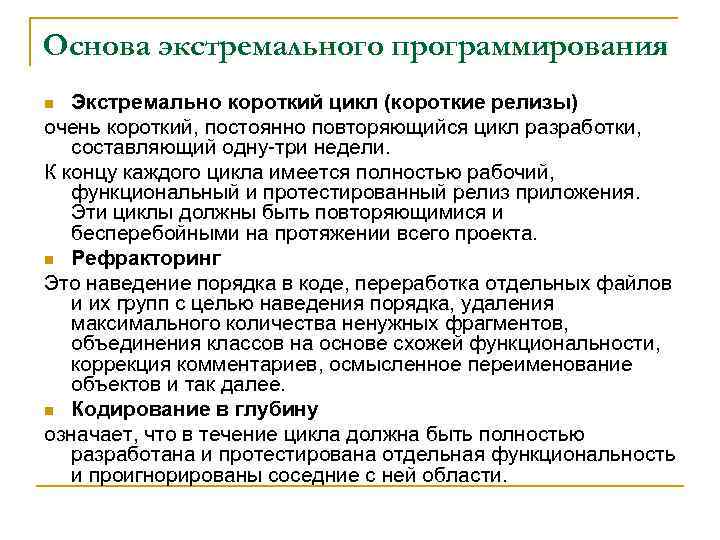 Основа экстремального программирования Экстремально короткий цикл (короткие релизы) очень короткий, постоянно повторяющийся цикл разработки,