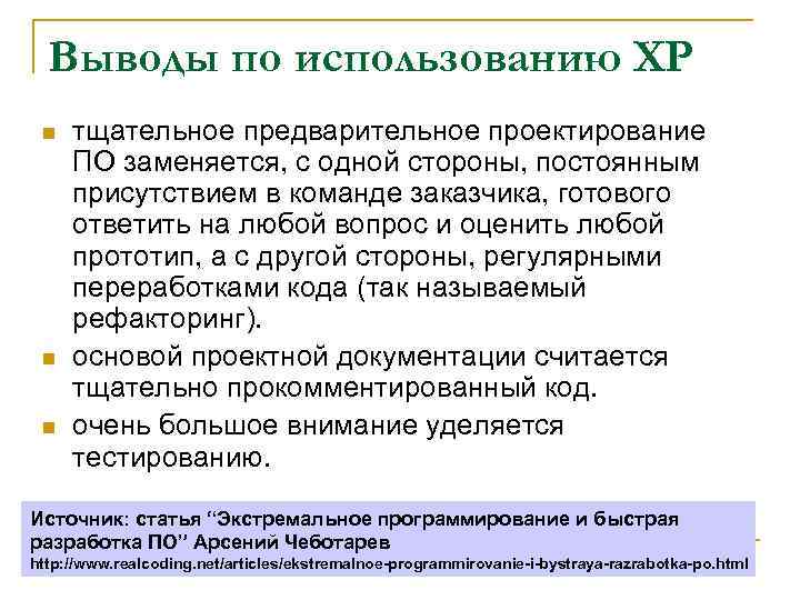 Выводы по использованию XP n n n тщательное предварительное проектирование ПО заменяется, с одной