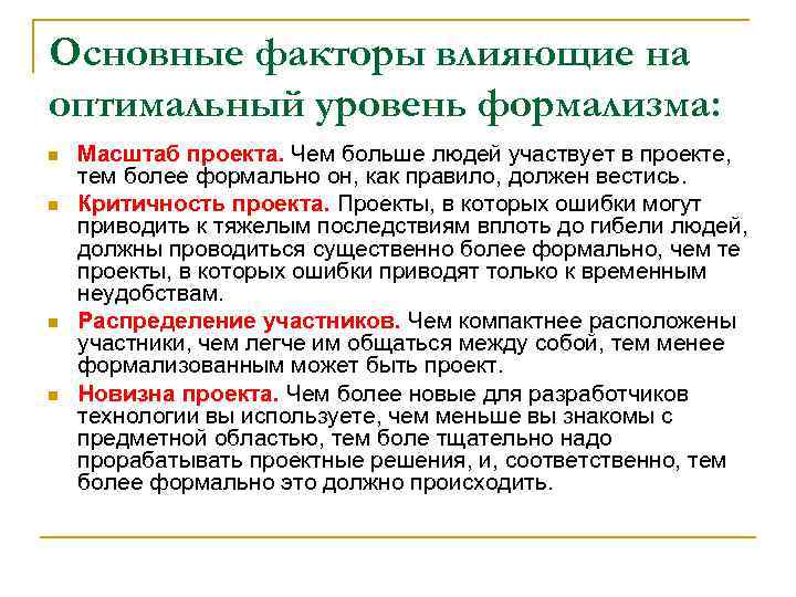 Основные факторы влияющие на оптимальный уровень формализма: n n Масштаб проекта. Чем больше людей