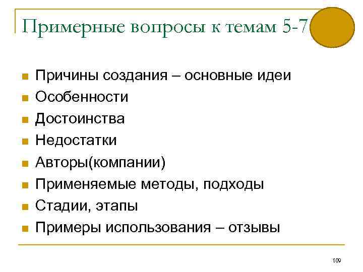 Примерные вопросы к темам 5 -7 n n n n Причины создания – основные