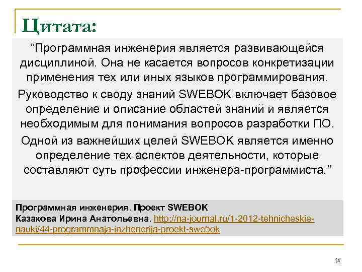 Цитата: “Программная инженерия является развивающейся дисциплиной. Она не касается вопросов конкретизации применения тех или