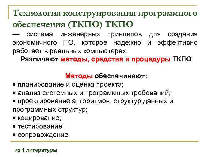 Технология конструирования программного обеспечения (ТКПО) ТКПО — система инженерных принципов для создания экономичного ПО,