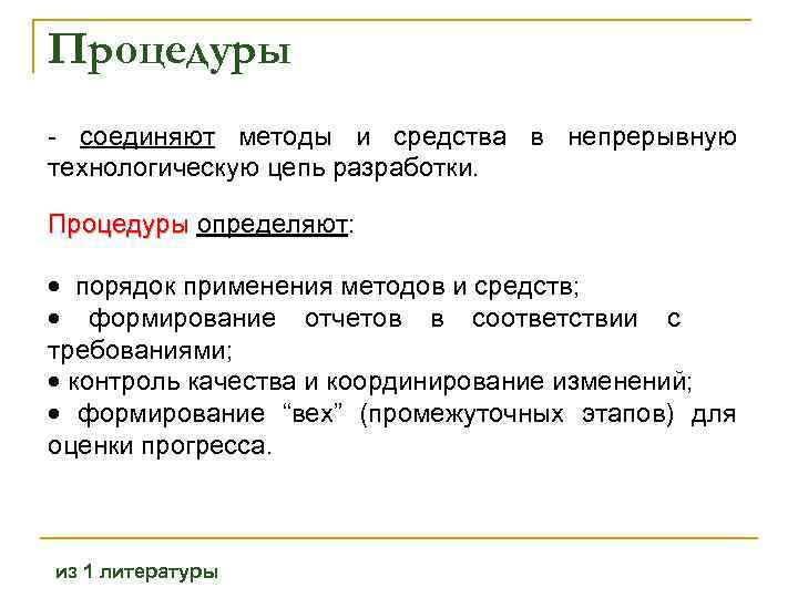 Процедуры соединяют методы и средства в непрерывную технологическую цепь разработки. Процедуры определяют: Процедуры ·