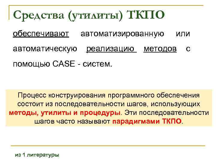 Средства (утилиты) ТКПО обеспечивают автоматизированную или автоматическую реализацию методов с помощью CASE систем. Процесс