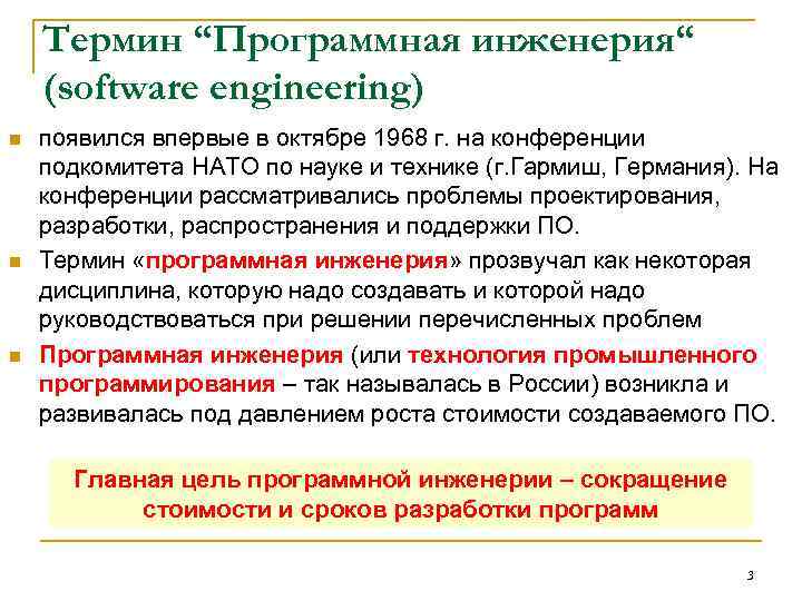Термин “Программная инженерия“ (software engineering) n n n появился впервые в октябре 1968 г.