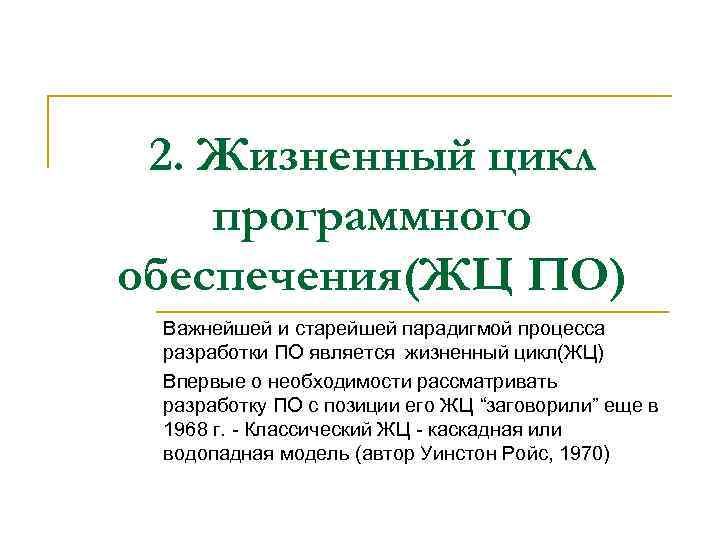 2. Жизненный цикл программного обеспечения(ЖЦ ПО) Важнейшей и старейшей парадигмой процесса разработки ПО является