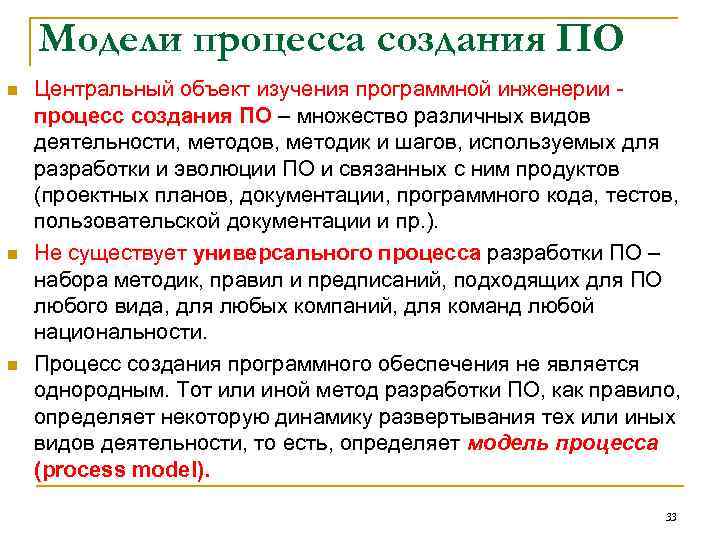 Модели процесса создания ПО n n n Центральный объект изучения программной инженерии процесс создания