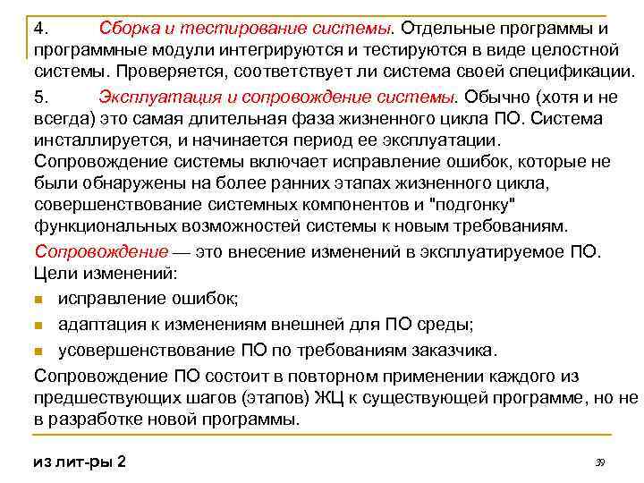 4. Сборка и тестирование системы. Отдельные программы и программные модули интегрируются и тестируются в