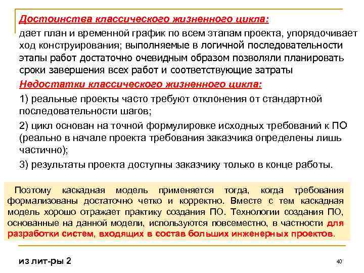 Достоинства классического жизненного цикла: дает план и временной график по всем этапам проекта, упорядочивает