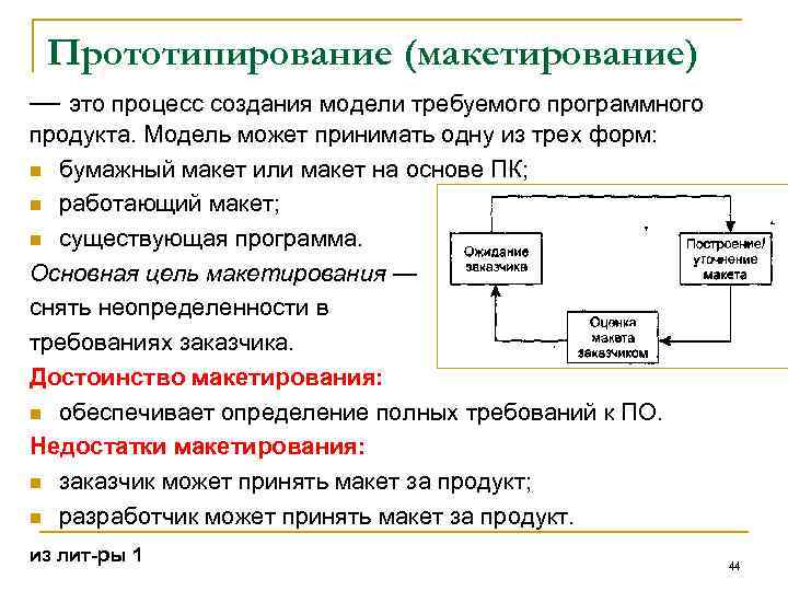 Прототипирование (макетирование) — это процесс создания модели требуемого программного продукта. Модель может принимать одну