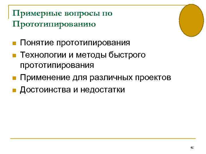 Примерные вопросы по Прототипированию n n Понятие прототипирования Технологии и методы быстрого прототипирования Применение
