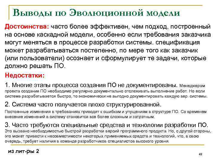 Выводы по Эволюционной модели Достоинства: часто более эффективен, чем подход, построенный на основе каскадной