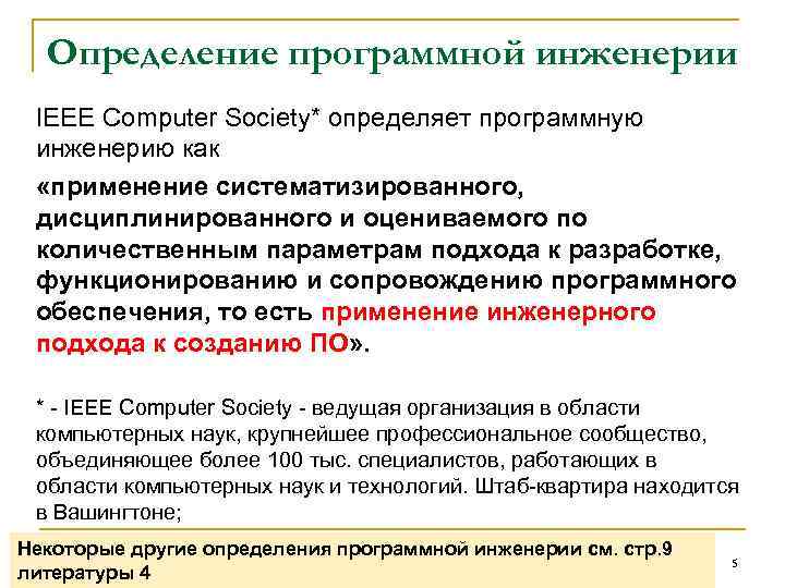 Определение программной инженерии IEEE Computer Society* определяет программную инженерию как «применение систематизированного, дисциплинированного и