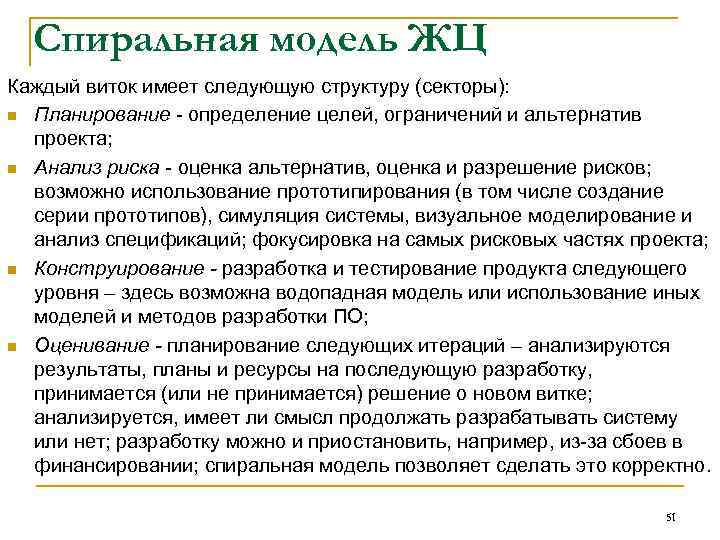 Спиральная модель ЖЦ Каждый виток имеет следующую структуру (секторы): n Планирование определение целей, ограничений