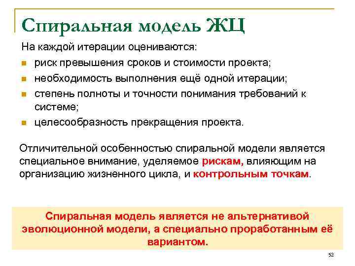 Спиральная модель ЖЦ На каждой итерации оцениваются: n риск превышения сроков и стоимости проекта;