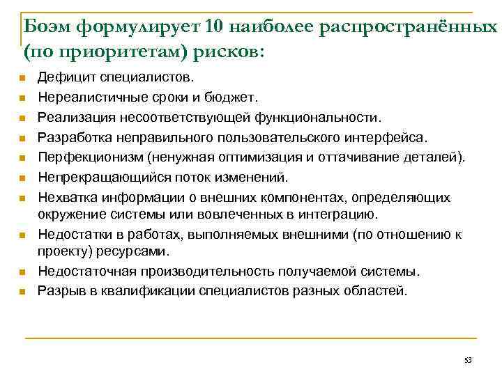 Боэм формулирует 10 наиболее распространённых (по приоритетам) рисков: n n n n n Дефицит