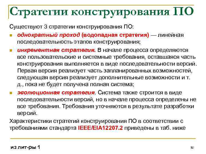 Стратегии конструирования ПО Существуют 3 стратегии конструирования ПО: n однократный проход (водопадная стратегия) —