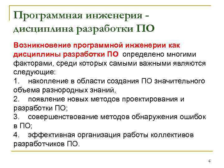 Программная инженерия дисциплина разработки ПО Возникновение программной инженерии как дисциплины разработки ПО определено многими