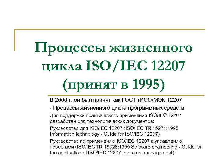 Процессы жизненного цикла ISO/IEC 12207 (принят в 1995) В 2000 г. он был принят
