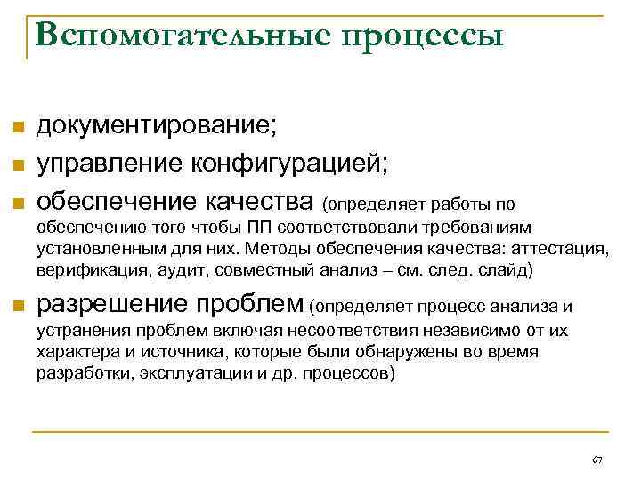 Вспомогательные процессы n n n документирование; управление конфигурацией; обеспечение качества (определяет работы по обеспечению