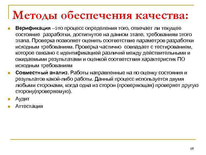 Методы обеспечения качества: n n Верификация –это процесс определения того, отвечает ли текущее состояние
