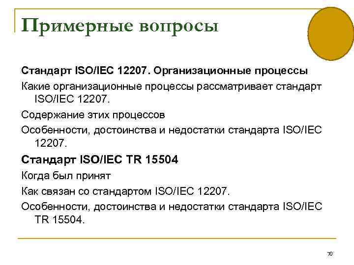 Примерные вопросы Стандарт ISO/IEC 12207. Организационные процессы Какие организационные процессы рассматривает стандарт ISO/IEC 12207.